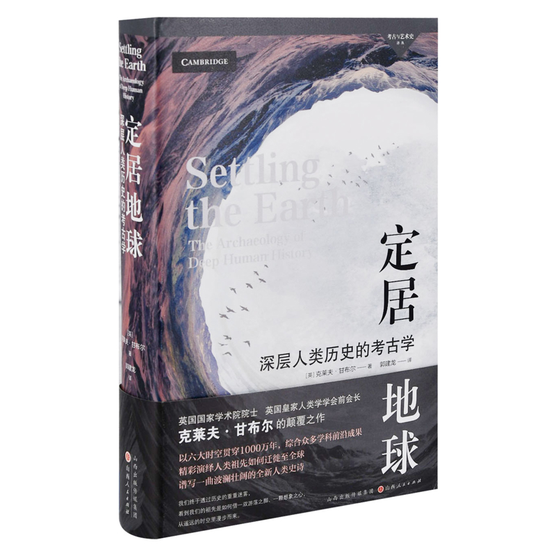 定居地球[英] 克莱夫·甘布尔（Clive Gamble）世界通史山西人民出版社新华书店正版