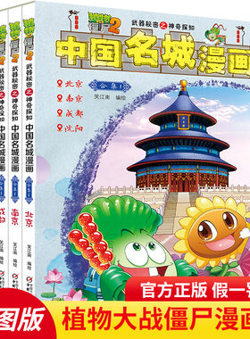 全4册植物大战僵尸2武器秘密之神奇探知中国名城漫画书（合集1）6-8-10-14岁儿童知识型漫画故事书少年科普游戏书北京南京成都沈阳