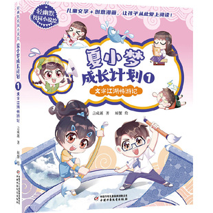 轻幽默校园小说绘——夏小梦成长计划1·文字江湖畅游记 3-6岁 卡通/动漫/图画书 中国少年儿童出版社 新华正版书籍