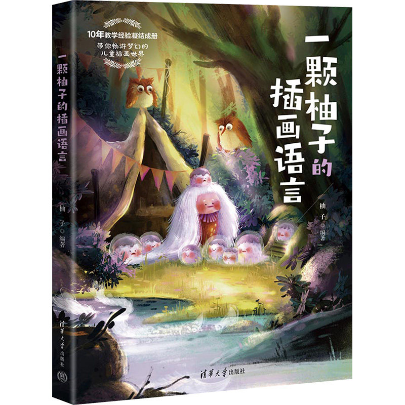 一颗柚子的插画语言 柚子 编著 儿童插画教程 呆萌可爱人物形象梦幻风格童话SJ绘制方法技巧视频教程 清华大学出版社 新华正版书籍