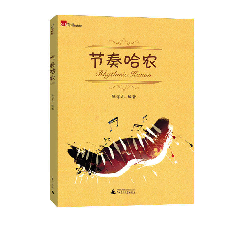 节奏哈农