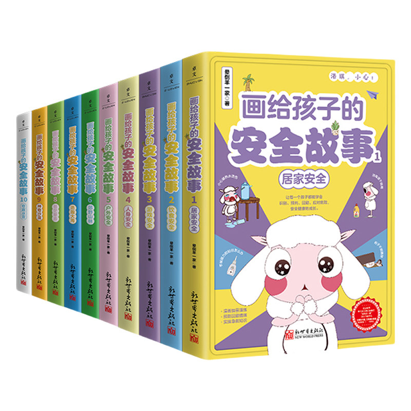 画给孩子的安全故事全套10册 晕倒羊一家的书 树立孩子安全意识书籍 小学生课外阅读书籍 自然山林草原冰雪沙漠大海安全科普漫画书