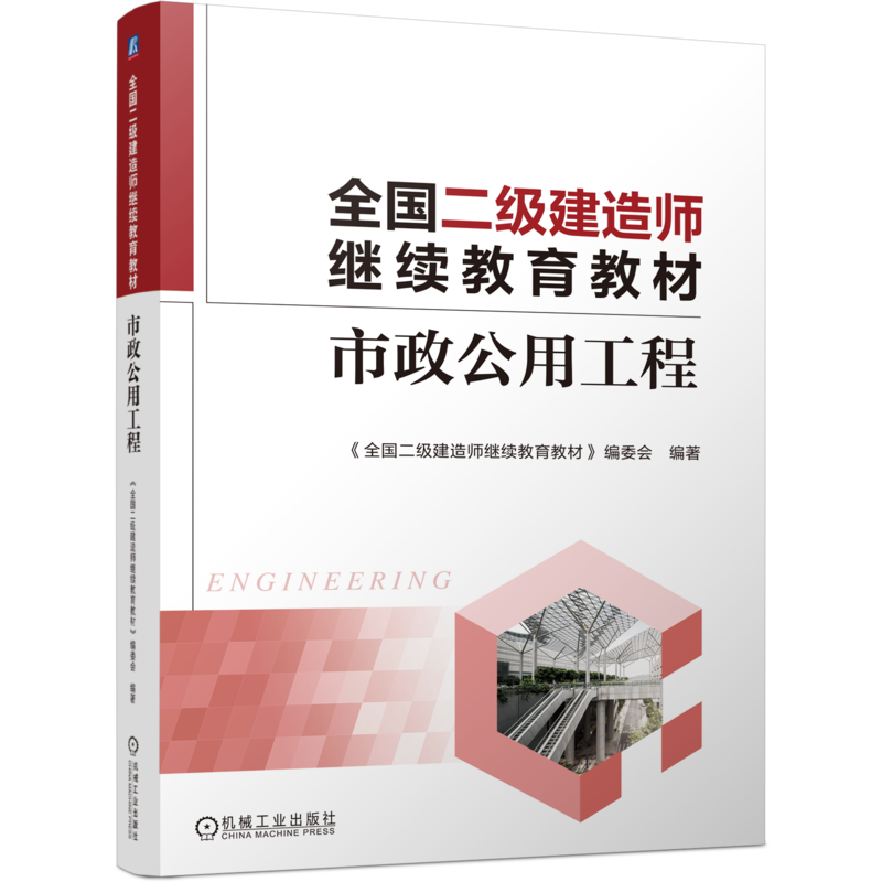 市政公用工程-全国二级建造师继续教育教材全国二级建造师继续教育教材编委会全国二级建造师考试机械工业出版社新华书店正版