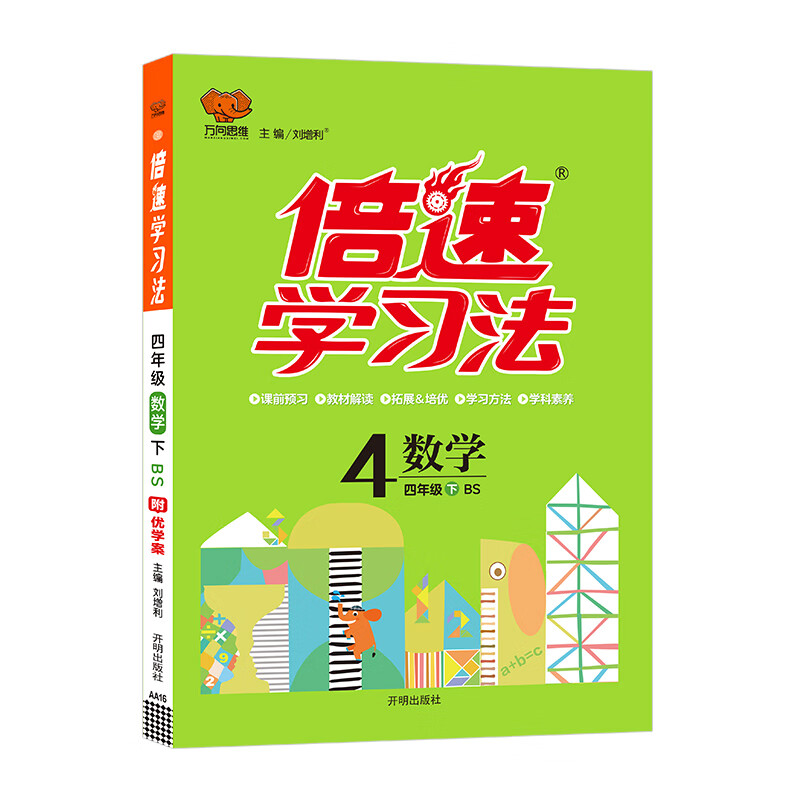 2025春 万向思维倍速学习法 数学四年级 北师大版 同步课堂讲解课课通知识点梳理教辅学习资料 新华正版书籍