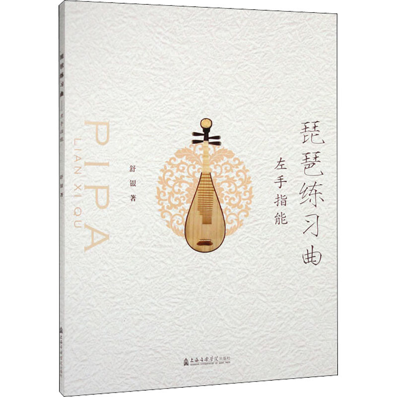 琵琶练习曲：左手指能舒银  著音乐（新）上海音乐学院新华书店正版
