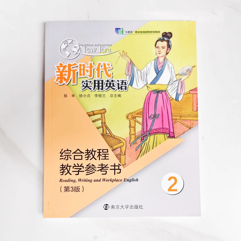 新时代实用英语综合教程教学参考书(2)(第3版) 邹申,徐小贞,李桂兰大学教材南京大学出版社新华书店正版