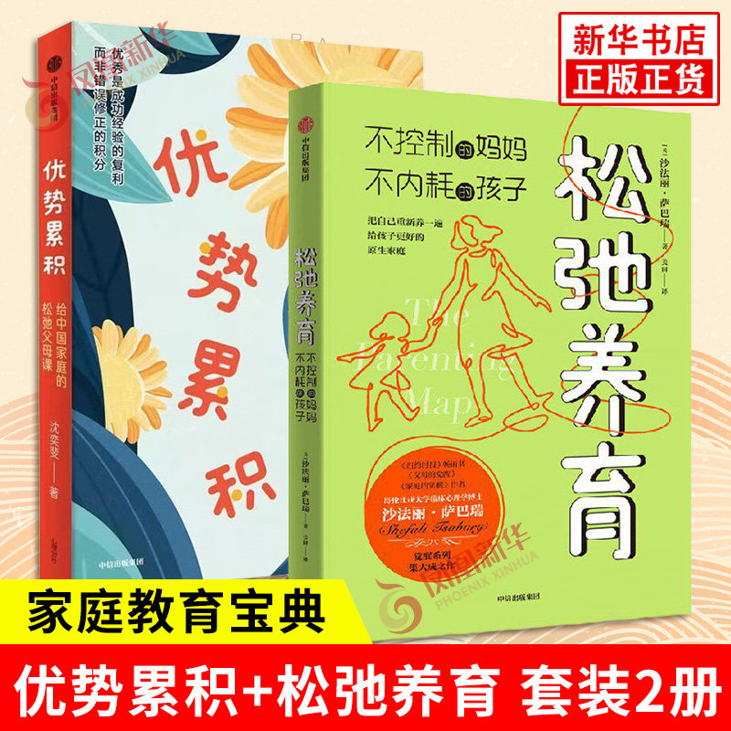 2本套 优势累积 给中国家庭的松弛父母课+松弛养育 不控制的妈妈不内耗的孩子 家庭教育实践与方法总结 家庭教育宝典 新华书店正版