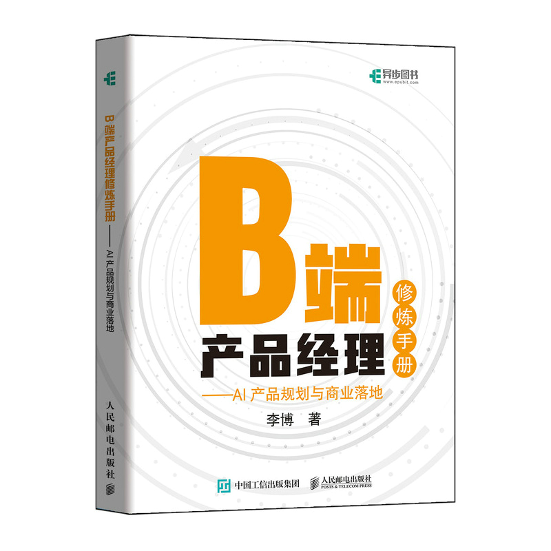 B端产品经理修炼手册 AI产品规划与商业落地企业管理类书籍人工智能商业化产品规划设计