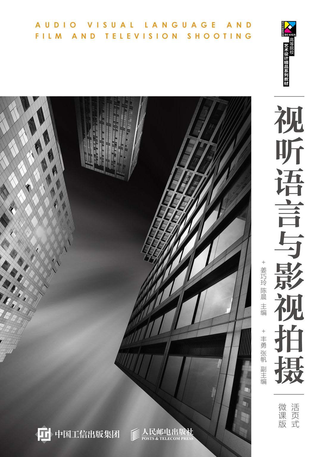 视听语言与影视拍摄(活页式微课版)