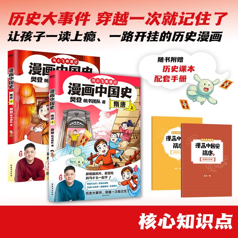 漫画中国史 隋唐 上下全两册 樊登 帆书团队 著 帮孩子成长蜕变 获得战胜困难的力量和勇气 中国通史 台海出版社 新华书店正版书籍