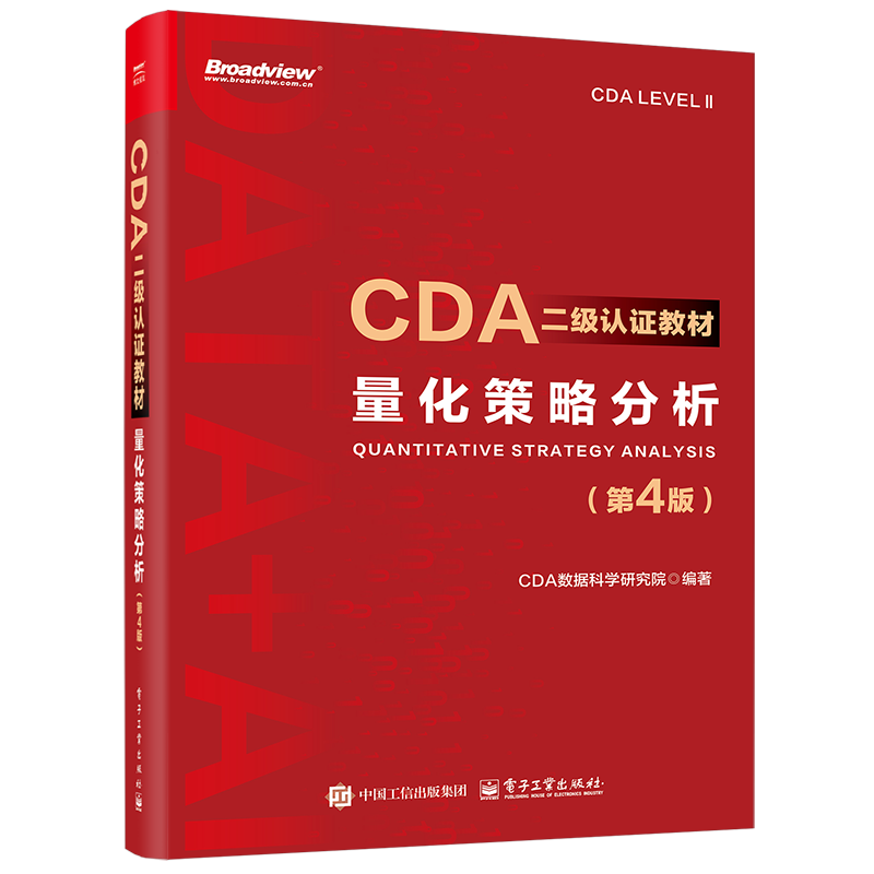 CDA二级认证教材:量化策略分析（第4版）CDA数据科学研究院计算机考试其它电子工业出版社新华书店正版