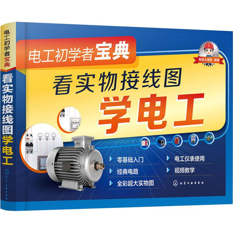 视频详解电工初学者宝典看实物