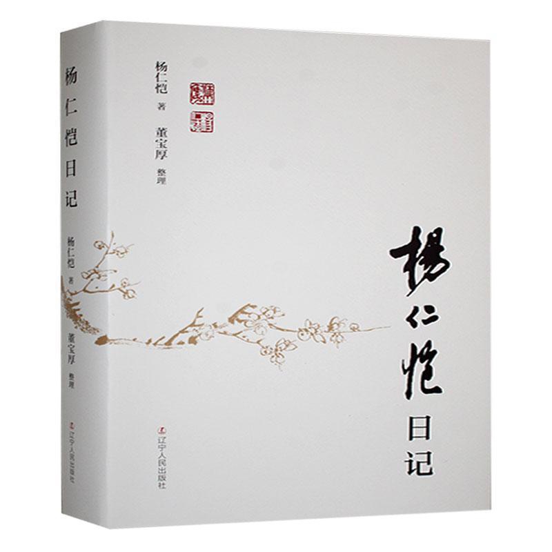 杨仁恺日记杨仁恺中国近代随笔辽宁人民出版社新华书店正版