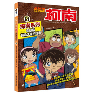 名侦探柯南探案系列18鸟取县蜘蛛之家的怪事 知信阳光 二十一世纪出版社 侦探小说 新华正版书籍