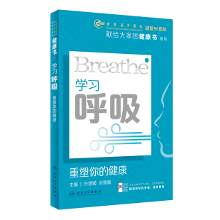 许银姬 谈馨媛 人民卫生出版 学习呼吸 新华正版 健康 社 书籍 重塑你