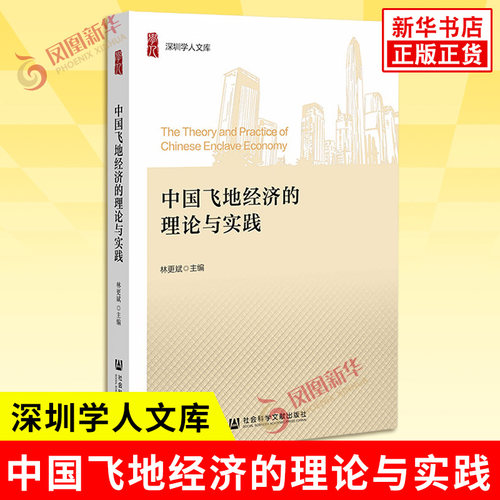 中国飞地经济的理论与实践 深圳学人文库 林更斌 介绍飞地经济的成因与发展历程 作理论分析 社会科学文献出版社 新华书店正版书籍