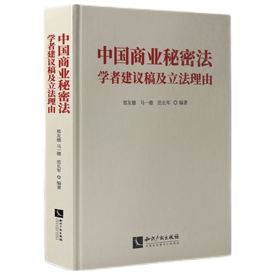 中国商业秘密法学者建议稿及立法理由郑友德商法知识产权出版社新华书店正版