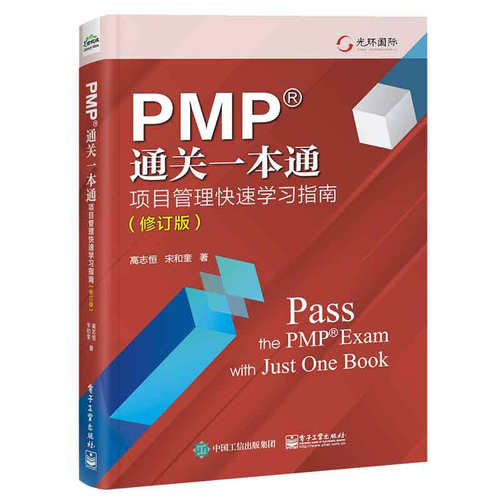 PMP通关一本通：项目管理快速学习指南（修订版）