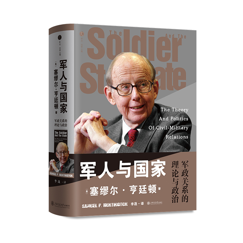 军人与国家：军政关系的理论与政治塞缪尔·亨廷顿世界军事上海交通大学出版社新华书店正版