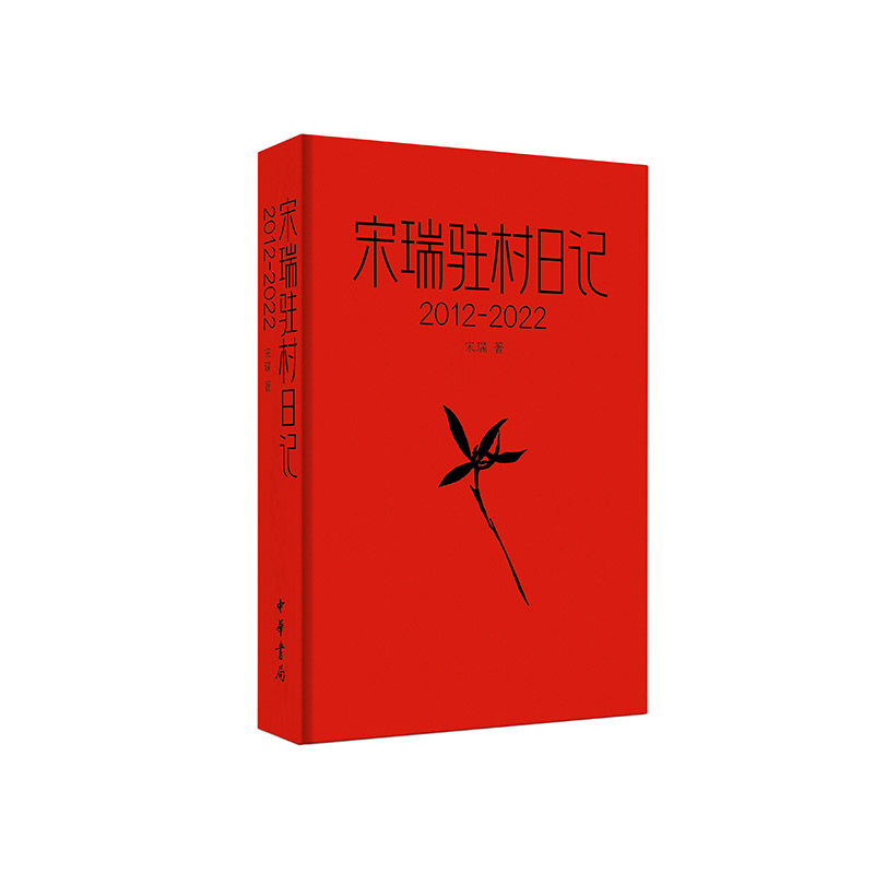 宋瑞驻村日记(2012-2022)中华书局 社会科学书籍 新华正版