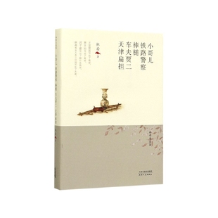 世态炎凉人世浮沉现当代文学小说书 林希中篇小说集 新华书店 林希自选集 小哥儿.铁路警察.棒槌.车夫贾二.天津扁担