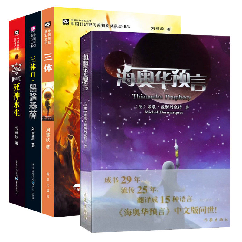 【全套4册】三体123+海奥华预言 刘慈欣 米歇戴斯玛克特 著 黑暗森林死神永生 银河帝国流浪帝国 文学科幻梦幻小说