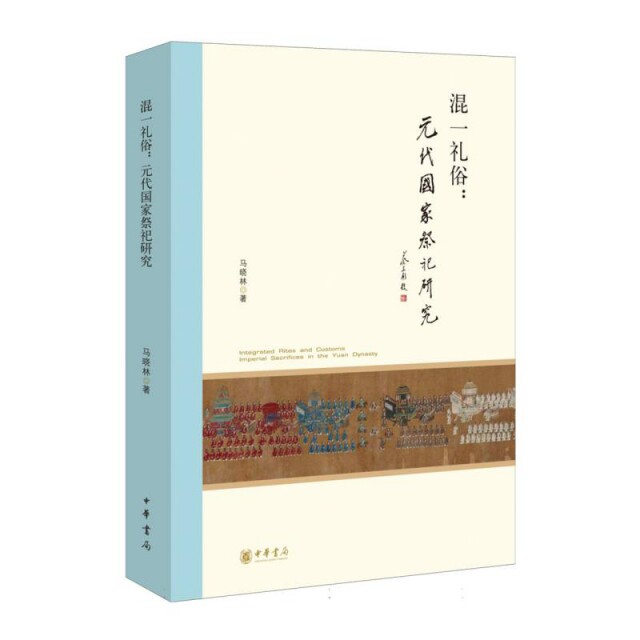 混一礼俗:元代国家祭祀研究 马晓林著 中华书局 史学理论 新华正版书籍