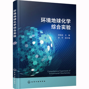 环境地球化学综合实验