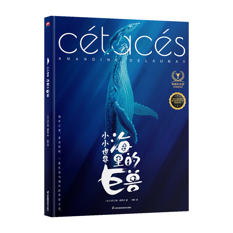 小小世界 海里的巨兽[法]阿芒丁娜·德罗奈(Amandine Delaunay)科普百科江苏凤凰科学技术出版社