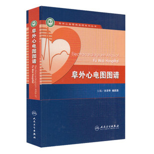 阜外心电图图谱