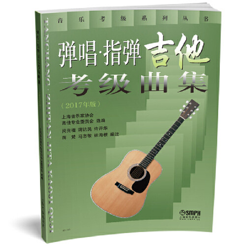 弹唱·指弹吉他考级曲集：2017版上海音乐协会吉他专业委员会选编 闵元褆 ... [等] 编注音乐（新）上海音乐出版社