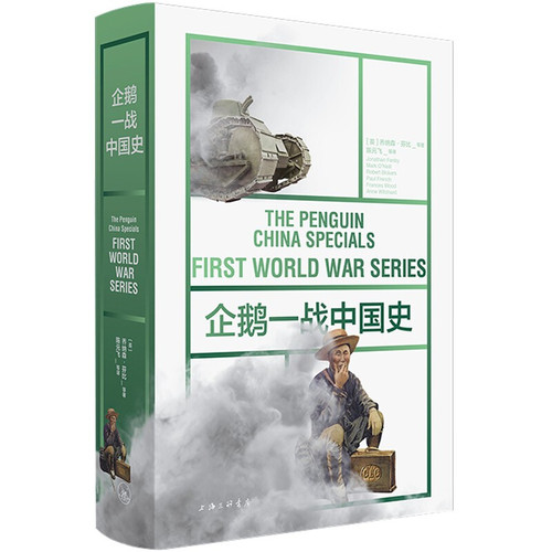 企鹅一战中国史(英) 乔纳森·芬比等著 陈元飞等译近现代史（1840-1919)上海三联书店新华书店正版