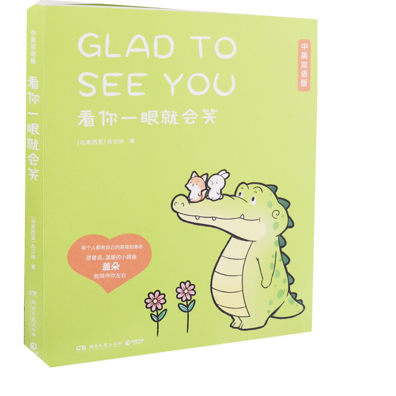 看你一眼就会笑：中英双语版(马来) 丘汉林著漫画书籍湖南文艺出版社新华书店正版