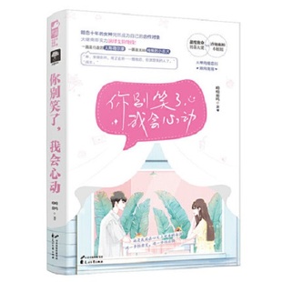 花山文艺出版 呦呦鹿鸣 社正版 书籍 你别笑了 新华书店正版 我会心动