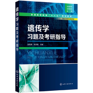 遗传学习题及考研指导赵凤娟大学教材化学工业出版社新华书店正版