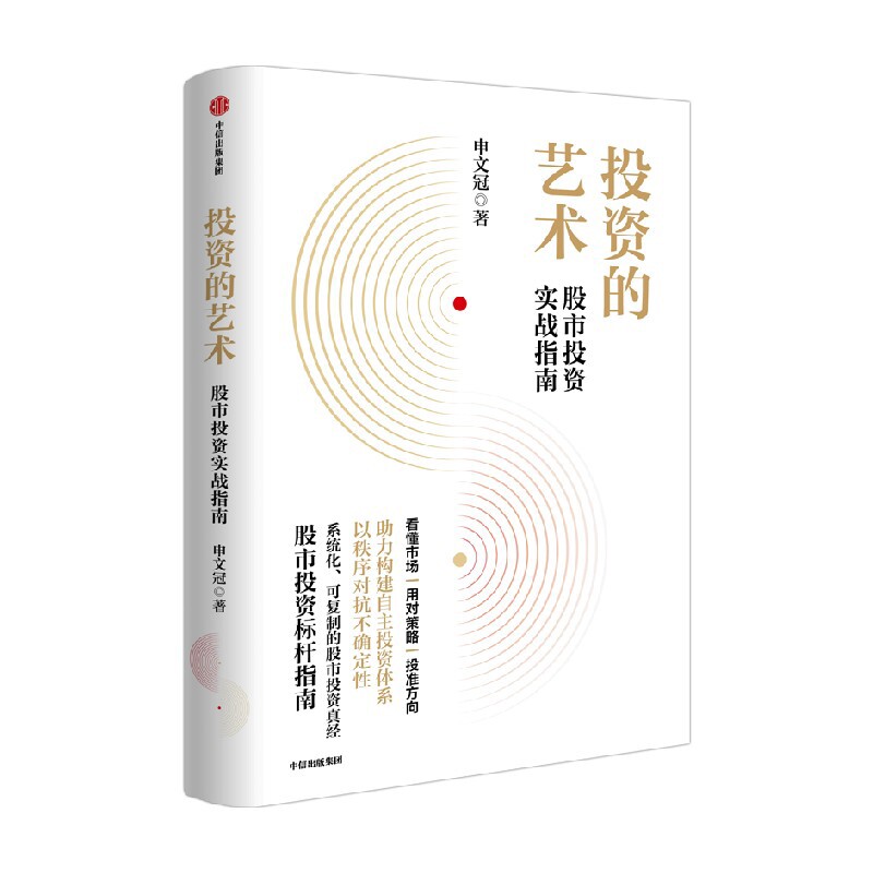投资的艺术：股市投资实战指南申文冠理财/基金书籍中信出版社新华书店正版图片