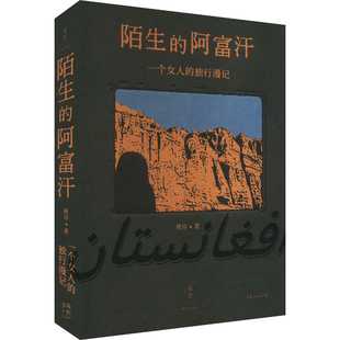 陌生的阿富汗 : 一个女人的独行漫记班卓上海人民出版社新华书店正版