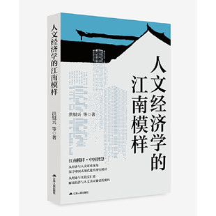 中国文化 书籍 洪银兴等著 新华书店正版 社 江苏人民出版 深层逻辑和内在机理 共同繁荣 经济和人文相互促进 江南模样 人文经济学