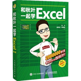 黄群金 章慧敏著办公自动化软件 新 和秋叶一起学Excel 社新华书店正版 秋叶 人民邮电出版 第2版