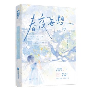 春夜妄想妙岁碎青春/都市/言情/轻小说江苏凤凰文艺出版社新华书店正版