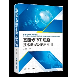 社新华书店正版 基因修饰T细胞技术进展及临床应用王征旭生命科学 生物学化学工业出版