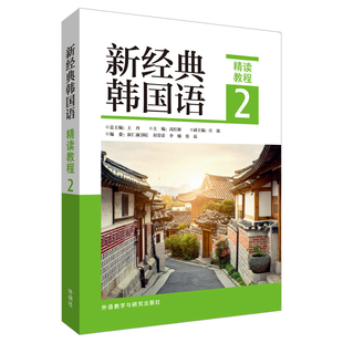 新经典韩国语精读教程(2)王丹其它语系外研教学与研究出版社新华书店正版