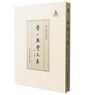 龚一琴学文集