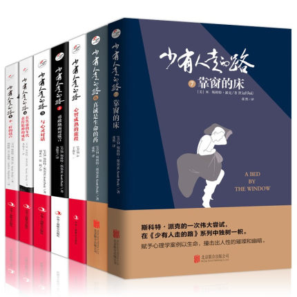 【全七册】少有人走的路 全集1-7册 张德芬 靠窗的床心智成熟的旅程勇敢的面对谎言与心灵对话书籍【新华书店正版正货】