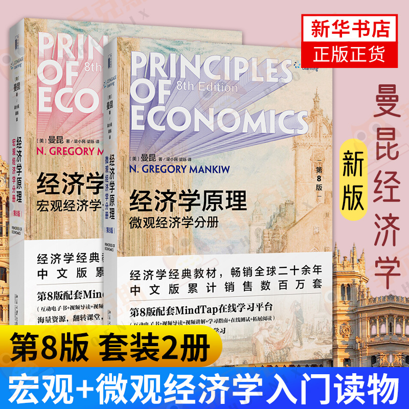 【2册】经济学原理曼昆 第8版第八版  微观经济学分册+宏观经济学分册 格里高利曼昆 经管类教材 经济学入门教材经济形势分析