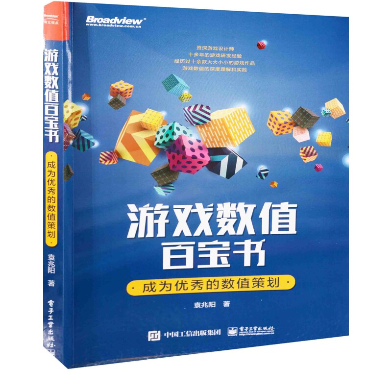 游戏数值百宝书:成为优秀的数值策划袁兆阳著程序设计(新)电子工业出版社新华书店正版