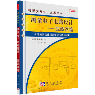 测量电子电路设计——滤波器篇  [日]远坂俊昭著 中国科技出版传媒股份有限公司 科技-电工技术 新华正版书籍