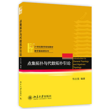 点集拓扑与代数拓扑引论