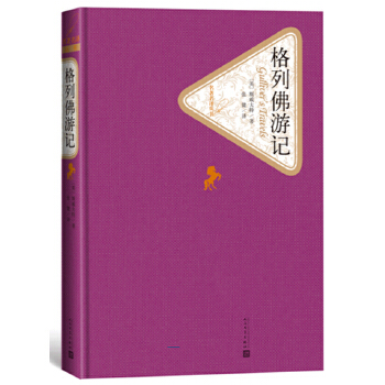 格利佛游记 斯威夫特 著 张健 译 名著名作 文学作品 青少年中小学初高中课外阅读书目 人民文学出版社 外国文学作品