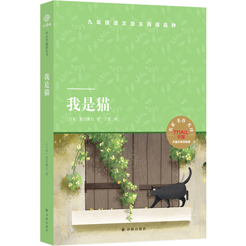 我是猫(日) 夏目漱石著 于雷译中学教辅译林出版社新华书店正版,书籍/杂志/报纸,中学教辅,淘宝优惠券,粉丝福利购,淘宝优惠卷